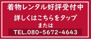 着物レンタル好評受付中